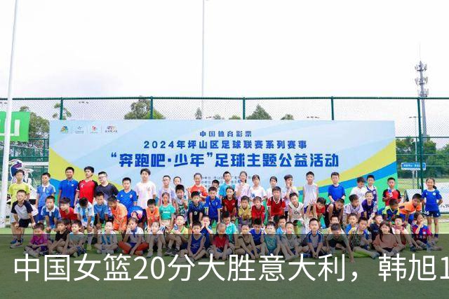 中国女篮20分大胜意大利，韩旭19+10杨舒予15+5+4，锁定小组第二