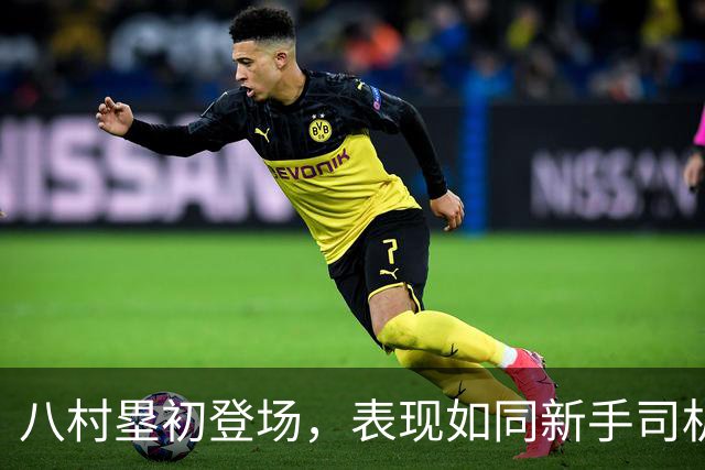 八村塁初登场，表现如同新手司机，快船照样大胜