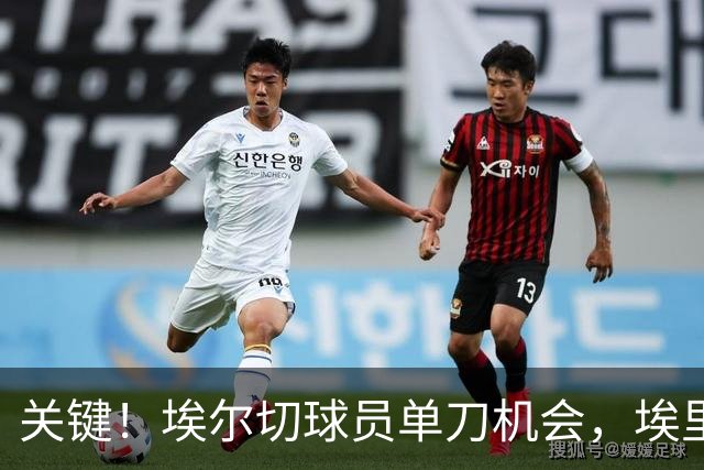 关键！埃尔切球员单刀机会，埃里克·加西亚奋力回追破坏