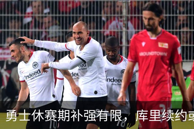 勇士休赛期补强有限，库里续约或成生涯最后合同