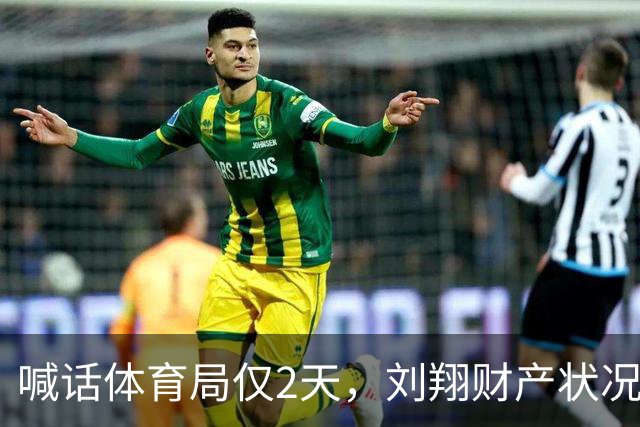 喊话体育局仅2天，刘翔财产状况被扒，年保底1400万仅是冰山一角