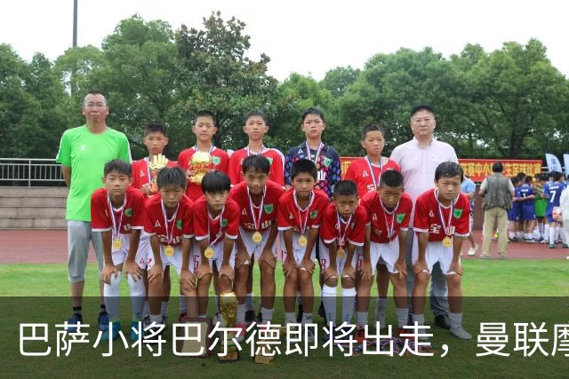 巴萨小将巴尔德即将出走，曼联摩拳擦掌抢天才左后卫