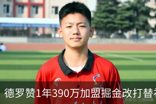 德罗赞1年390万加盟掘金改打替补 17年首发纪录终结