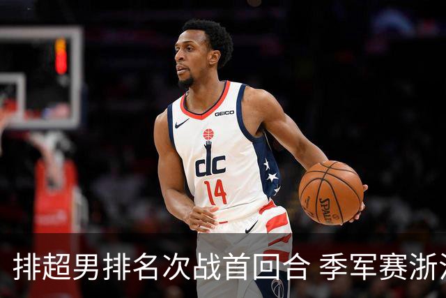 排超男排名次战首回合 季军赛浙江3-1河北占先机