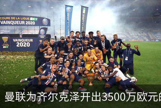 曼联为齐尔克泽开出3500万欧元的售价，米兰和尤文再起波澜