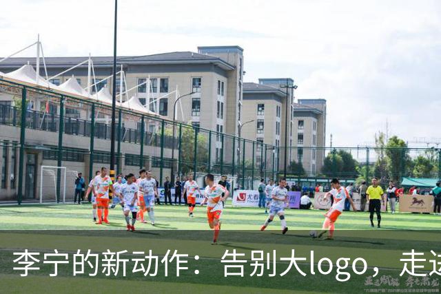 李宁的新动作：告别大logo，走进你的办公间