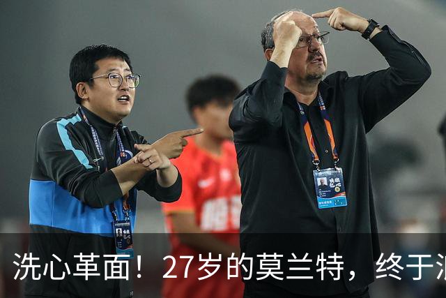 洗心革面！27岁的莫兰特，终于浪子回头了？