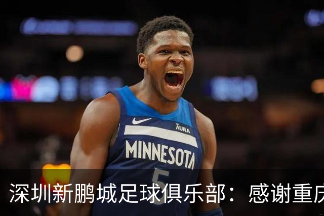 深圳新鹏城足球俱乐部：感谢重庆铜梁龙致信