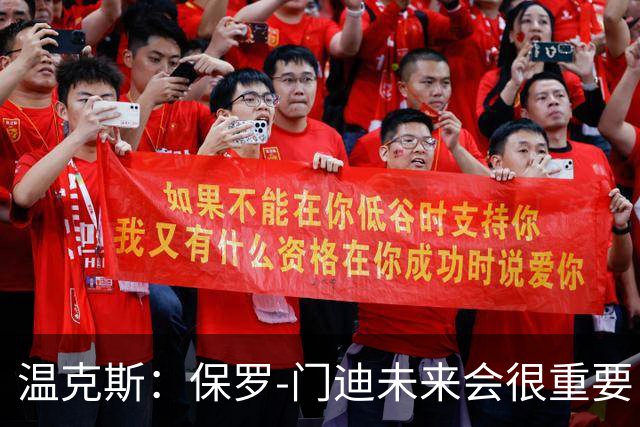 温克斯：保罗-门迪未来会很重要；赢亚特兰大很关键