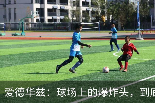 爱德华兹：球场上的爆炸头，到底谁能阻挡他？