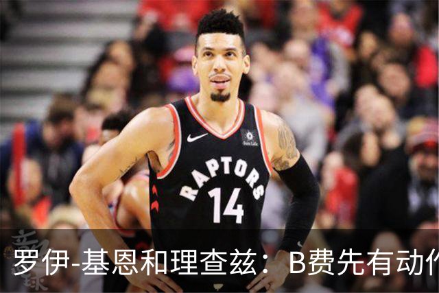 罗伊-基恩&理查兹：B费先有动作，福登不该染红
