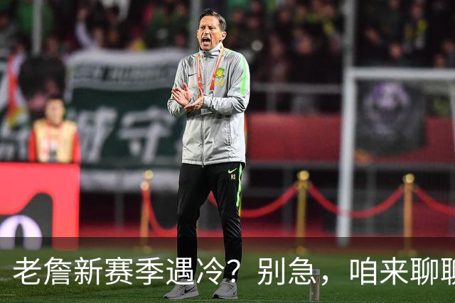 老詹新赛季遇冷？别急，咱来聊聊那些数据！
