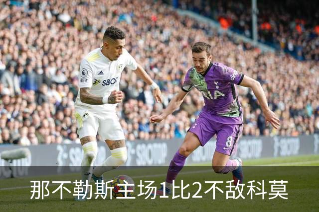 那不勒斯主场1比2不敌科莫
