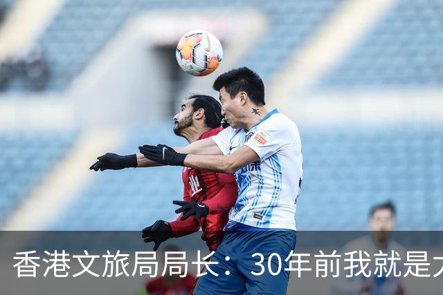香港文旅局局长：30年前我就是尤文死忠，这场的结果合情合理