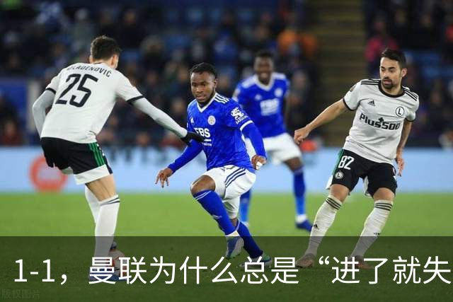1-1，曼联为什么总是“进了就失”的困局？