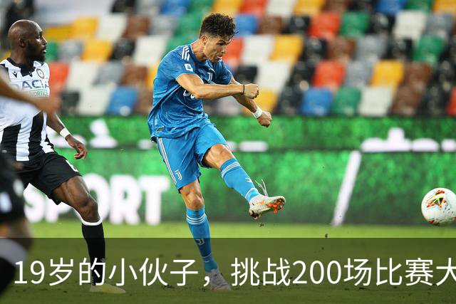 19岁的小伙子，挑战200场比赛大关！
