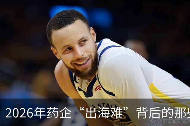 2026年药企“出海难”背后的那些事儿