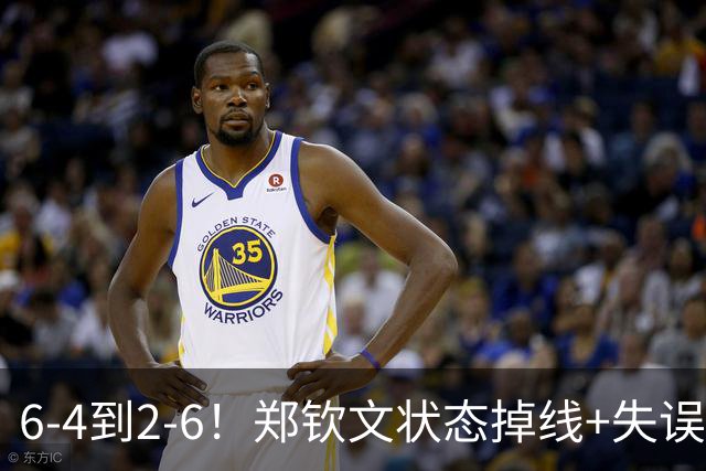 6-4到2-6！郑钦文状态掉线+失误连连，美网恐要出局，对手太能磨