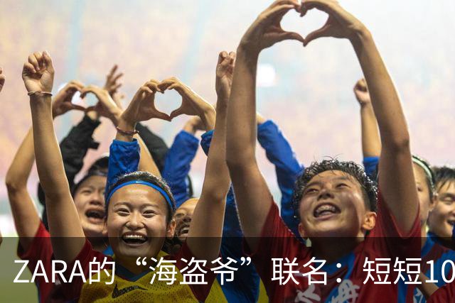 ZARA的“海盗爷”联名：短短10分钟，抢购热潮如潮水般涌来！
